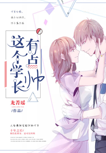 這個學長有點帥