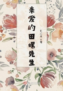 親愛的田螺先生