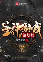 主神游戲策劃師在線閱讀