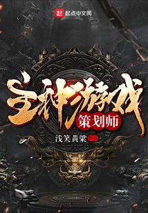 主神游戲策劃師