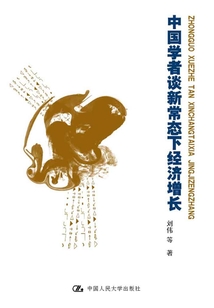 中國學(xué)者談新常態(tài)下經(jīng)濟增長