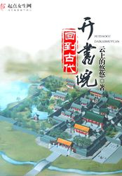 回到古代开书院在线阅读