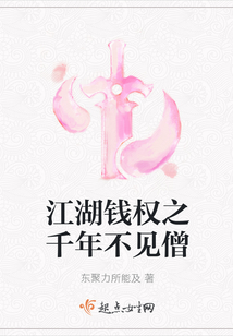 江湖錢權(quán)之千年不見僧
