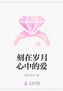 刻在歲月心中的愛