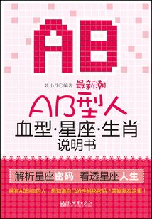 最新潮AB型人血型星座生肖說(shuō)明書