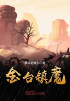 金臺鎮魔在線閱讀