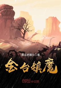 金臺鎮(zhèn)魔