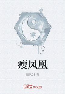 瘦鳳凰