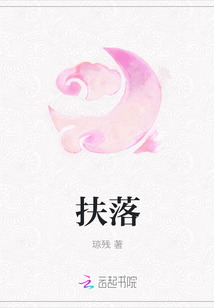 扶落