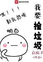 我要撿垃圾在線閱讀