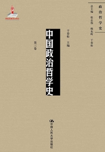 中国政治哲学史(第三卷)