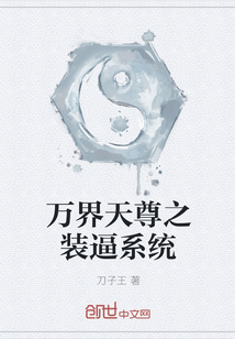 萬界天尊之裝逼系統