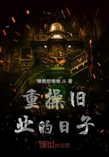 重操舊業的日子