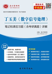 丁玉美《數字信號處理》(第3版)筆記和課后習題(含考研真題)詳解