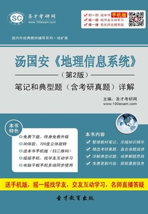 湯國安《地理信息系統》(第2版)筆記和典型題(含考研真題)詳解