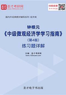 钟根元《中级微观经济学学习指南》(第4版)练习题详解