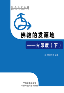 佛教的发源地：古印度（下）