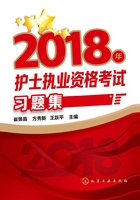 2018年护士执业资格考试习题集