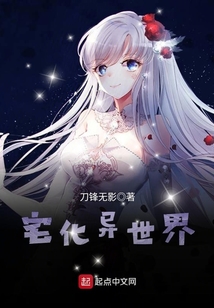 宅化異世界