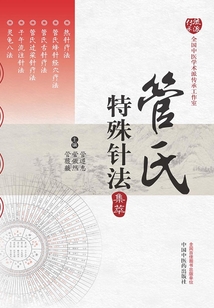 管氏特殊針法集萃