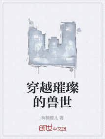 穿越璀璨的獸世