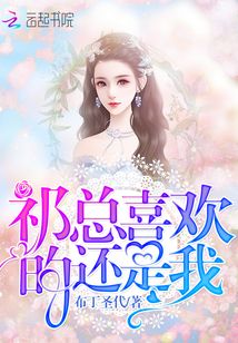 祁總喜歡的還是我