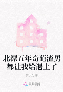 北漂五年奇葩渣男都讓我給遇上了