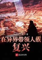 在異界帶領人族復興在線閱讀