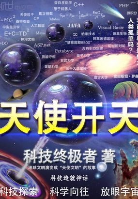 天使开天在线阅读