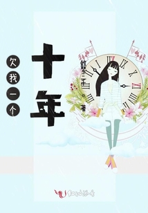 欠我一個十年