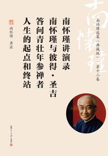 南懷瑾選集:第十二卷(典藏版)