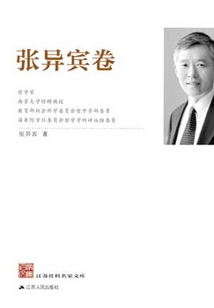 江蘇社科名家文庫·張異賓卷