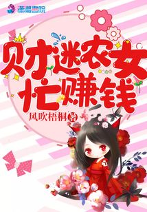 財(cái)迷農(nóng)女忙賺錢