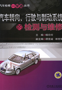 汽車轉向、行駛與制動系統的檢測與維修