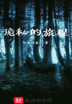 诡秘的旅程在线阅读