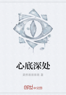 心底深處