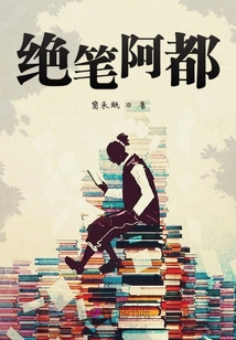 絕筆阿都