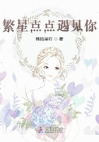 繁星點點遇見你在線閱讀