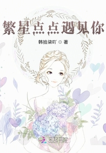 繁星點點遇見你