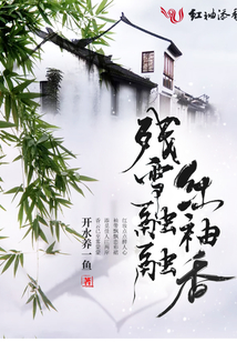 殘雪融融紅袖香