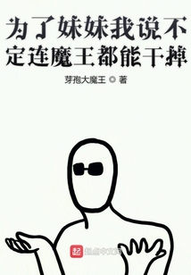 為了妹妹我說不定連魔王都能干掉