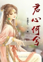 君心何兮在線閱讀