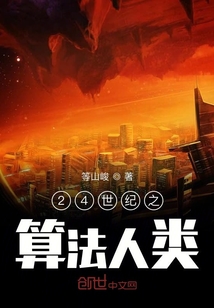 24世紀(jì)之算法人類