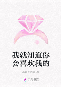 我就知道你会喜欢我的