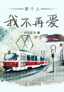 那個人我不再愛