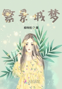 許你一個繁景城夢