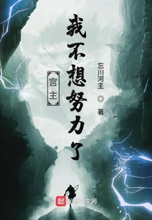 宮主我不想努力了