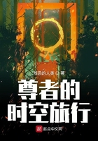 無傷者的時空旅行在線閱讀
