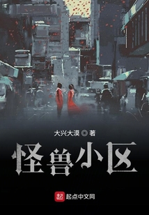 怪獸小區