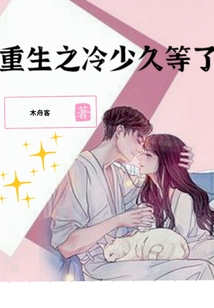 重生之冷少久等了
